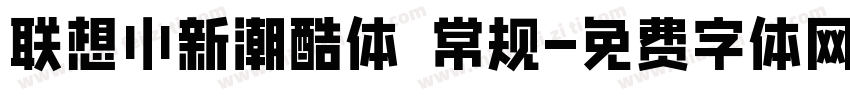 联想小新潮酷体 常规字体转换
